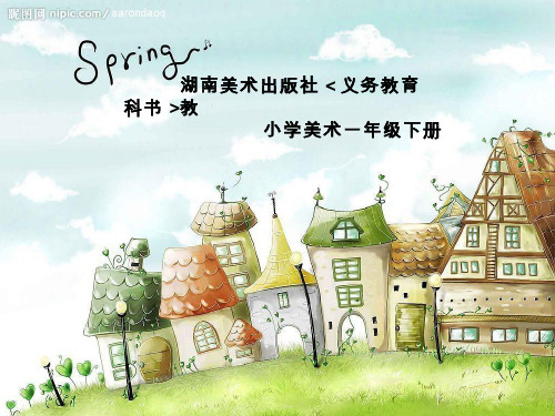 小学美术《剪贴组拼小村庄》优质课件