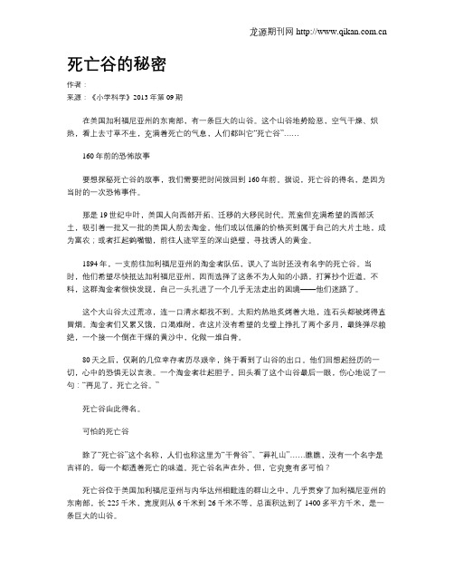 死亡谷的秘密