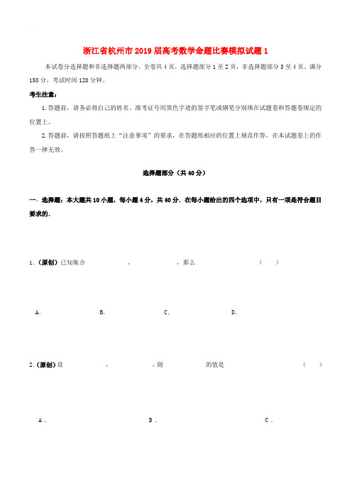 浙江省杭州市2019届高考数学命题比赛模拟试题1