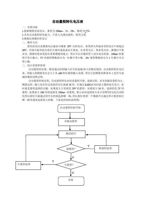 自动量程转化电压表