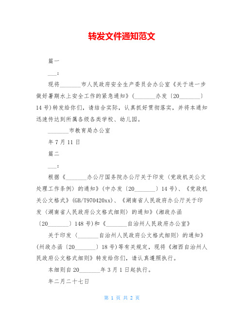 转发文件通知范文