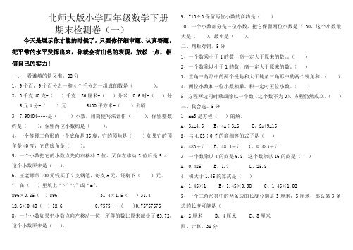 2015北师大版小学四年级下册数学期末试卷5套