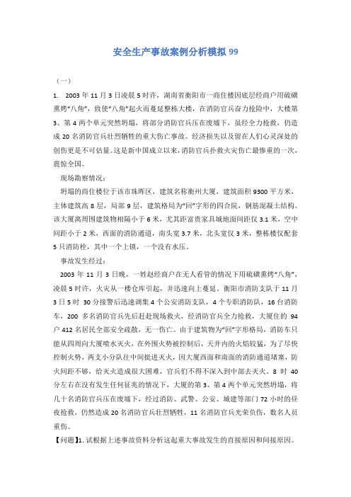 安全生产事故案例分析模拟99