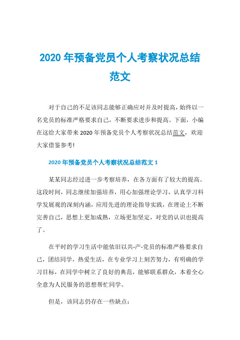 2020年预备党员个人考察状况总结范文