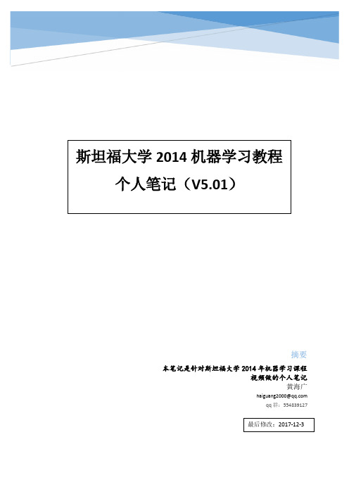 机器学习个人笔记完整版v5(原稿)