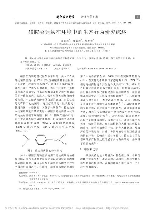 磺胺类药物在环境中的生态行为研究综述