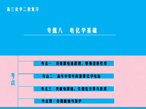 2016届高三化学二轮复习 第1部分 专题8 电化学基础课件