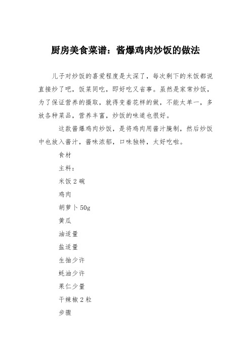 厨房美食菜谱：酱爆鸡肉炒饭的做法