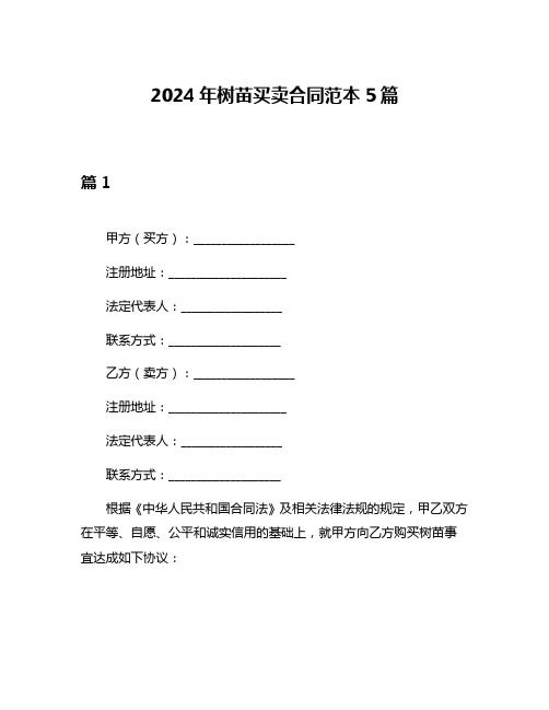 2024年树苗买卖合同范本5篇