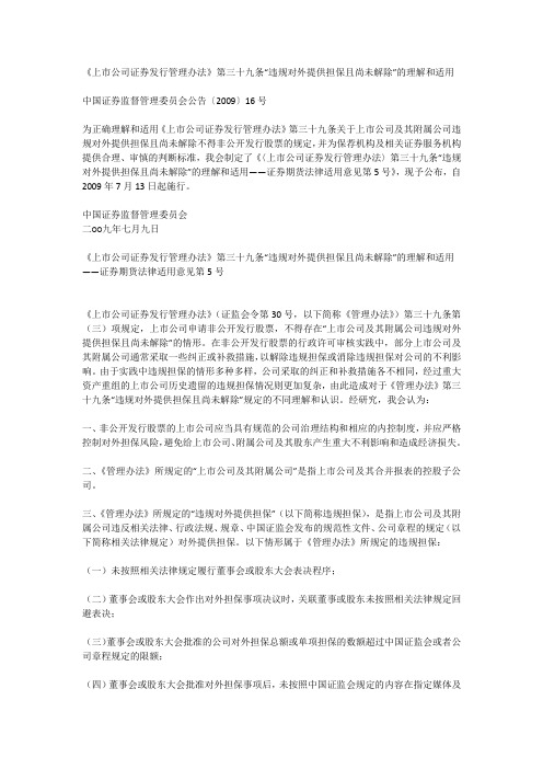 证监会-《上市公司证券发行管理办法》第三十九条“违规对外提供担保且尚未解除”的理解和适用