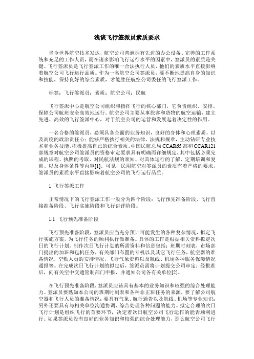 浅谈飞行签派员素质要求