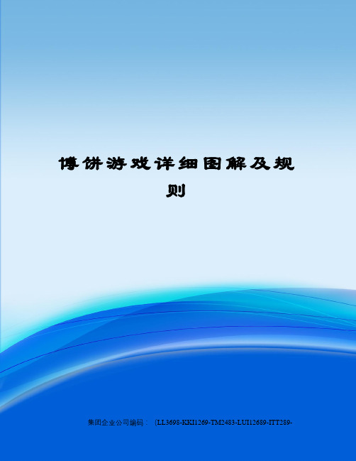 博饼游戏详细图解及规则
