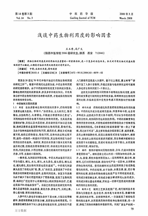 浅谈中药生物利用度的影响因素