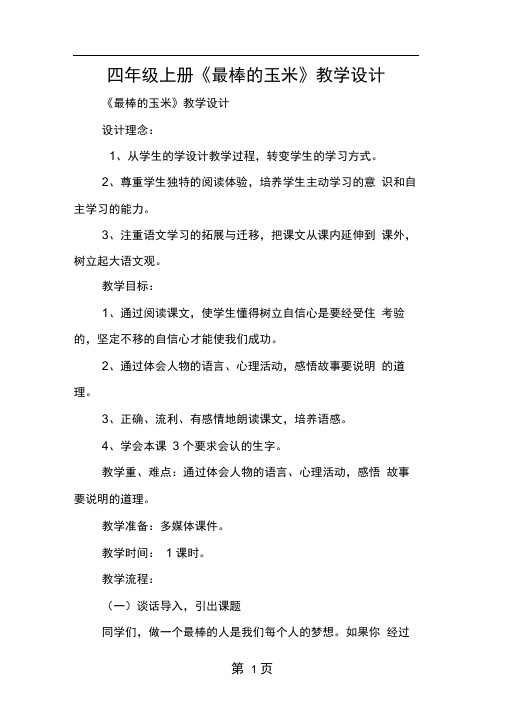 四年级上册最棒的玉米教学设计