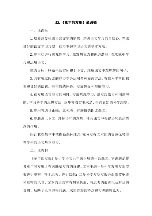23《童年的发现》说课稿