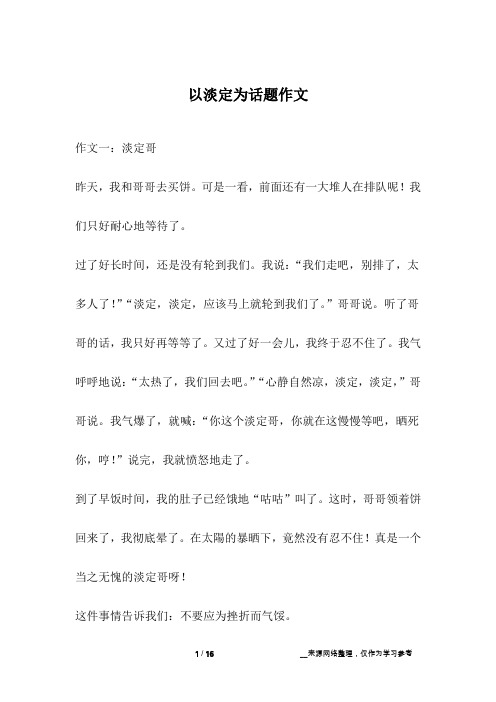以淡定为话题作文_1