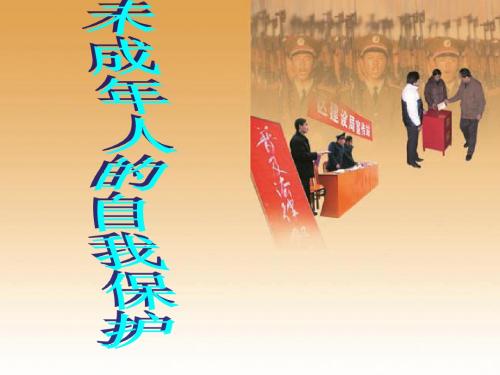 鲁教版政治七年级下册16.2未成年人的自我保护
