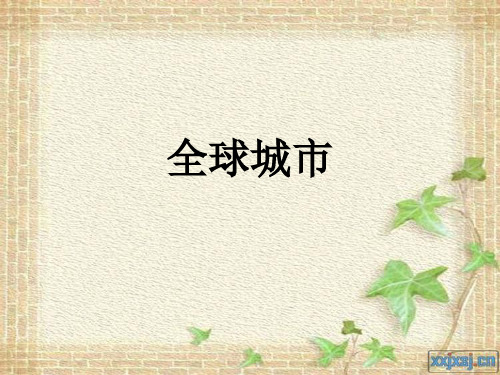 全球城市