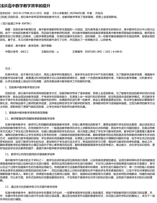 浅谈高中数学教学效率的提升