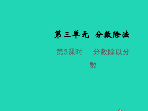 2021秋六年级数学上册第三单元分数除法第3课时分数除以分数教学课件苏教版