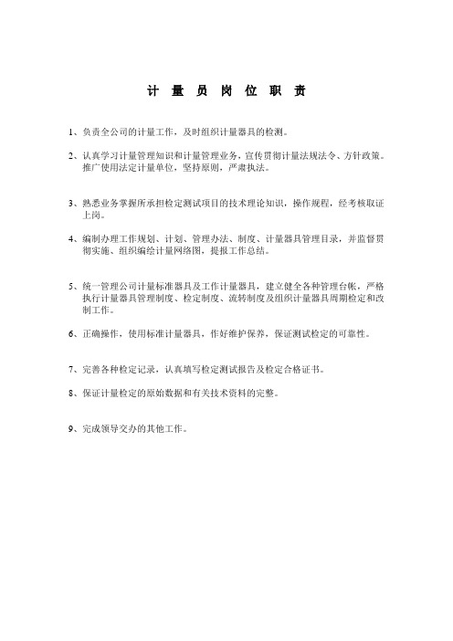 计量员岗位职责