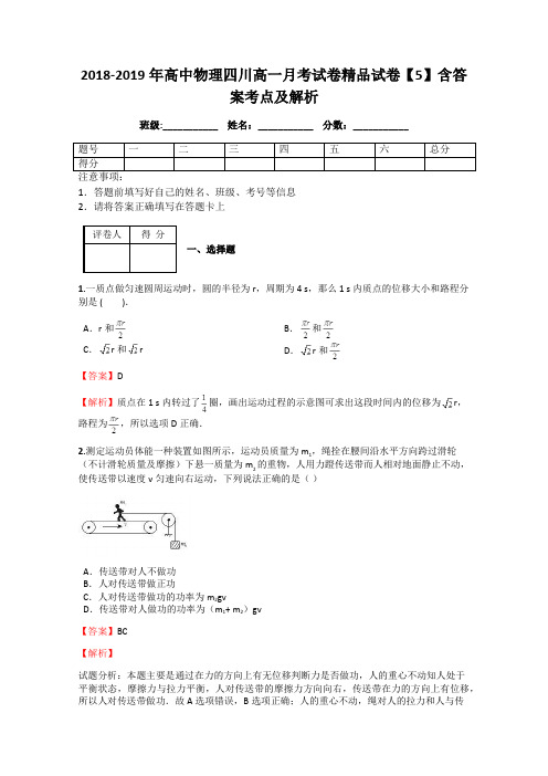 2018-2019年高中物理四川高一月考试卷精品试卷【5】含答案考点及解析