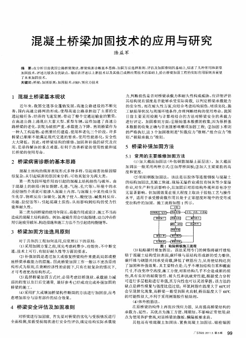混凝土桥梁加固技术的应用与研究
