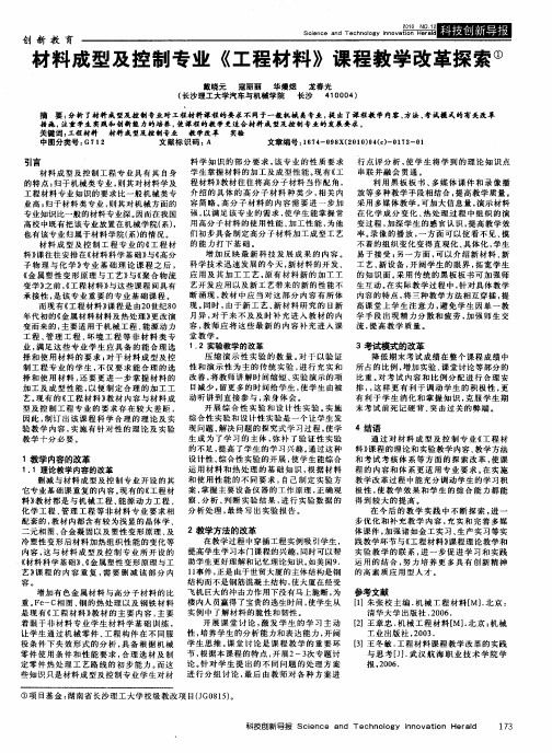 材料成型及控制专业《工程材料》课程教学改革探索