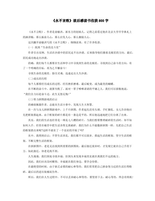 《永不言败》读书收获800字