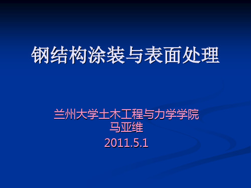 第二篇钢结构涂装与表面详解