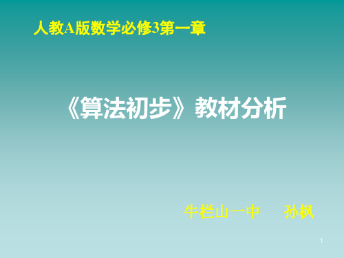 算法初步教材分析概要