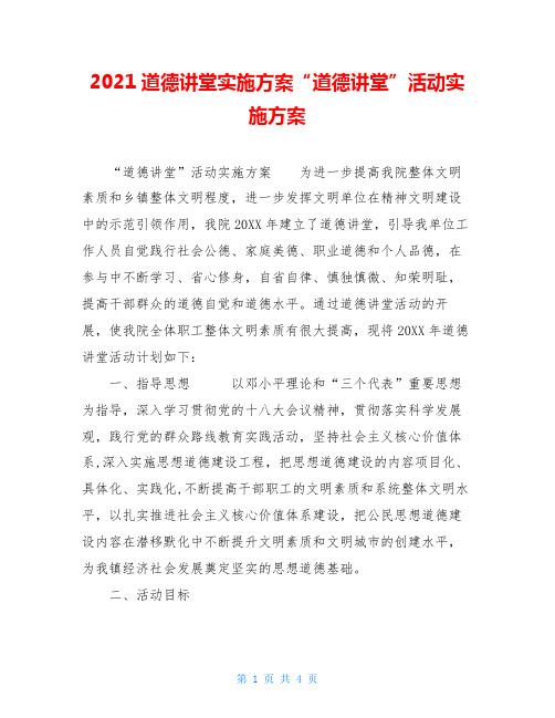 2021道德讲堂实施方案“道德讲堂”活动实施方案
