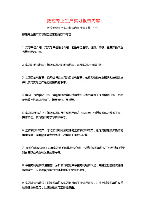 数控专业生产实习报告内容3篇