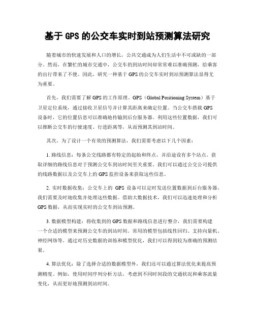 基于GPS的公交车实时到站预测算法研究