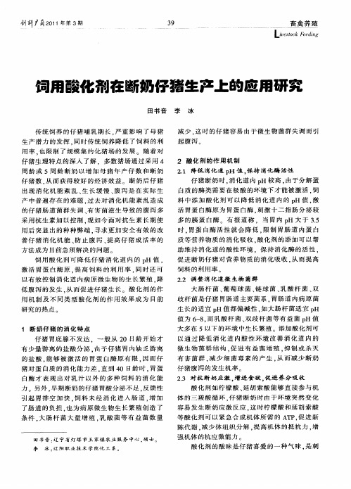 饲用酸化剂在断奶仔猪生产上的应用研究