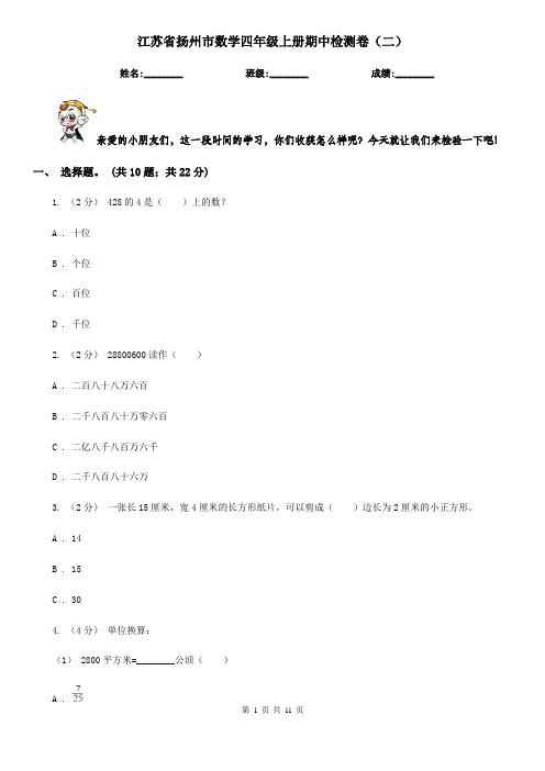 江苏省扬州市数学四年级上册期中检测卷(二)
