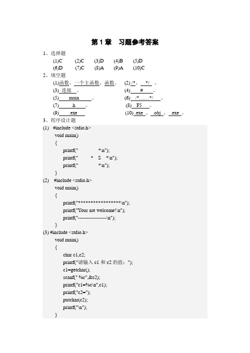 c语言课后习题参考答案