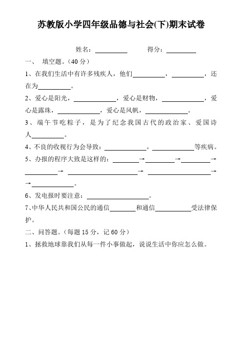 苏教版小学四年级下册品德与社会期末试卷-