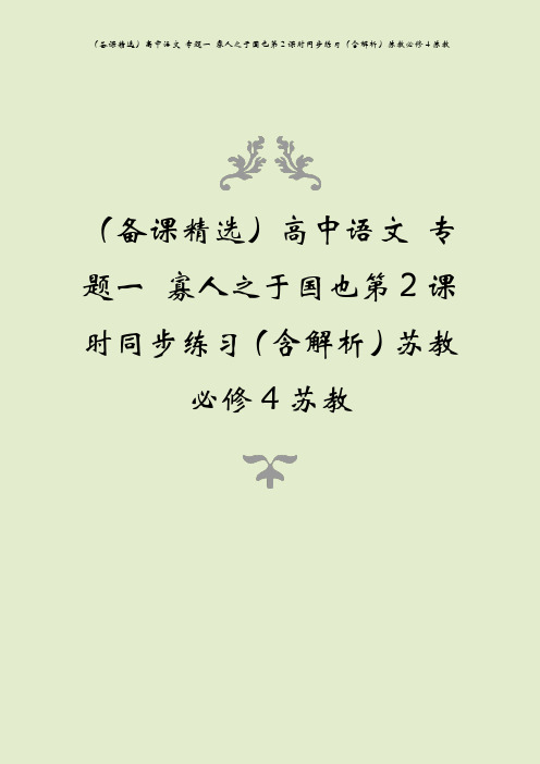 (备课精选)高中语文 专题一 寡人之于国也第2课时同步练习(含解析)苏教必修4苏教