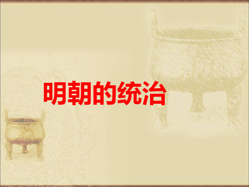 人教部编版七年级下册第三单元第14课明朝的统治 (共27张PPT)