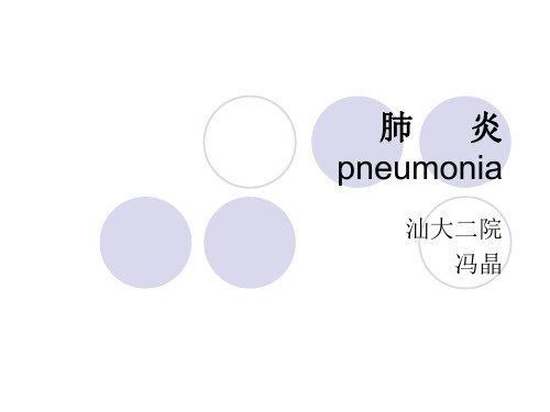 【医学ppt课件】 肺炎