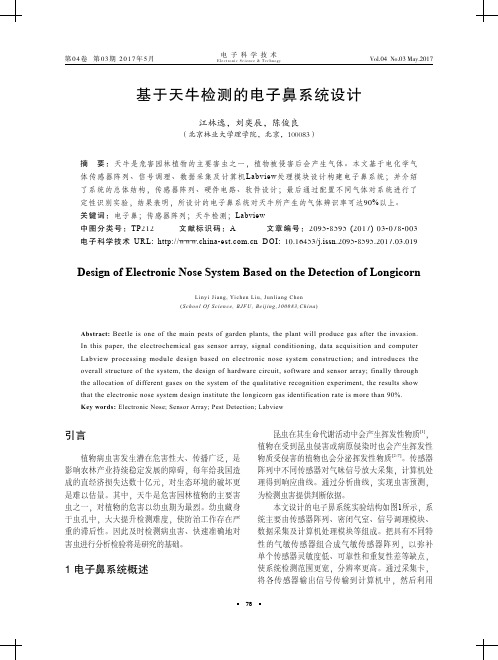 基于天牛检测的电子鼻系统设计