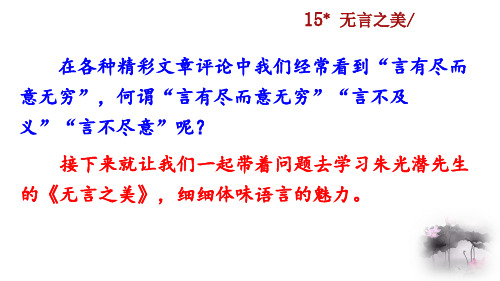 部编版九年级语文下册无言之美PPT课件