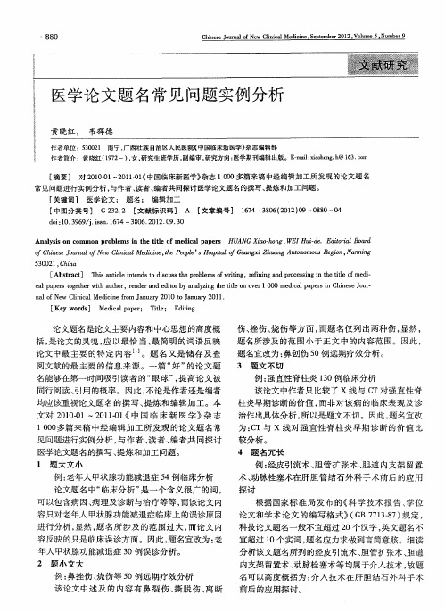医学论文题名常见问题实例分析