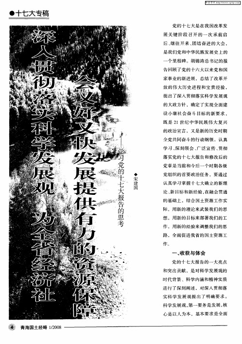 深入贯彻落实科学发展观 为全省经济社会又好又快发展提供有力的资源保障——学习党的十七大报告的思考
