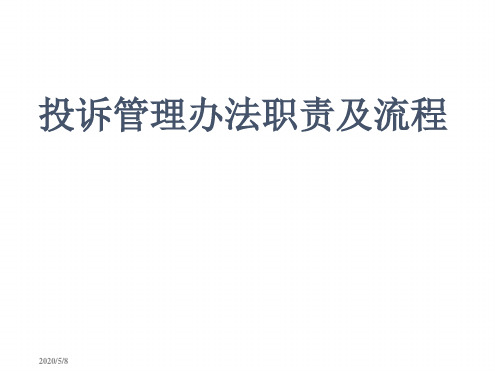 投诉管理办法培训最新优质PPT课件