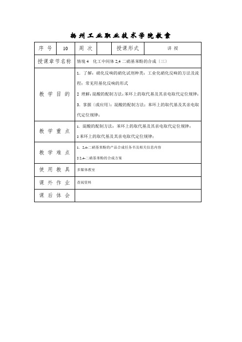 石油化工技术《情境4 2,4-二硝基苯酚的合成教案(3)》