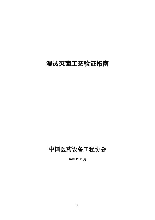 湿热灭菌工艺验证指南