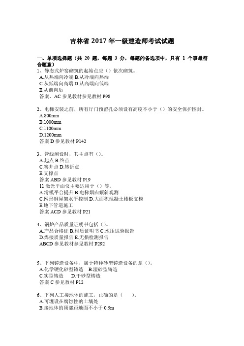 吉林省2017年一级建造师考试试题