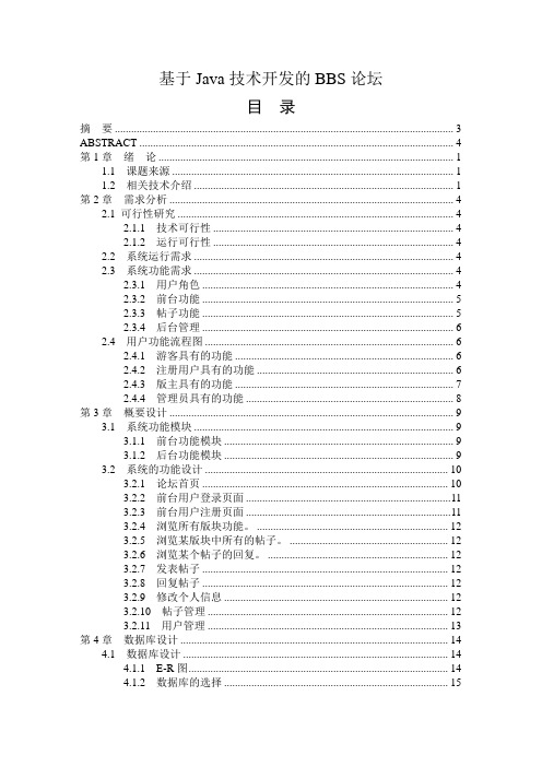 网络工程毕业设计_基于Java技术开发的BBS论坛